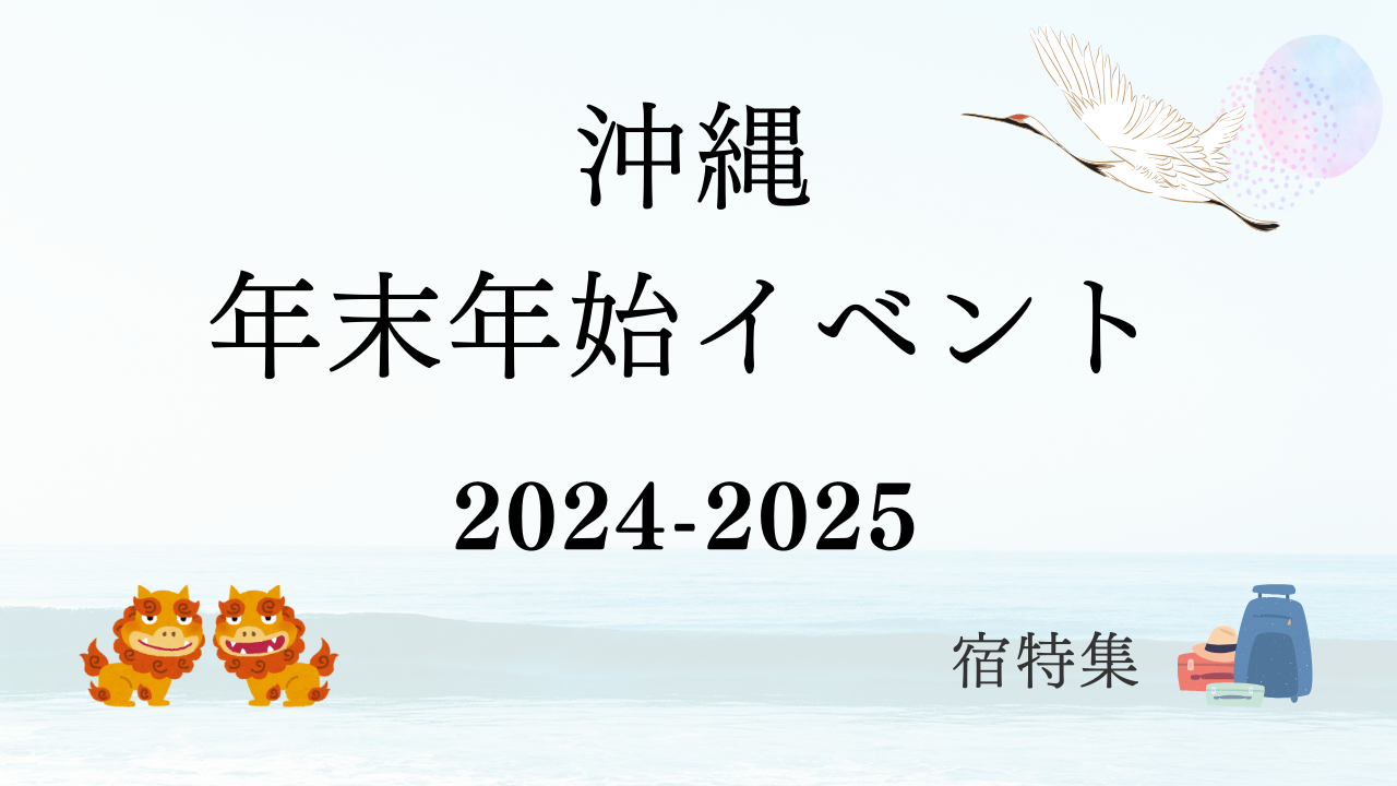 ★【2024-2025イベントのご案内】年末年始は沖縄旅行に行こう！